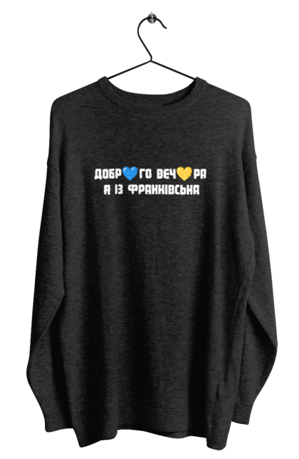 Світшот чоловічий з принтом "Доброго вечора я із Франківська". Добрий вечір, івано франківськ, місто, незалежність, область, перемога, свобода, україна. 2070702