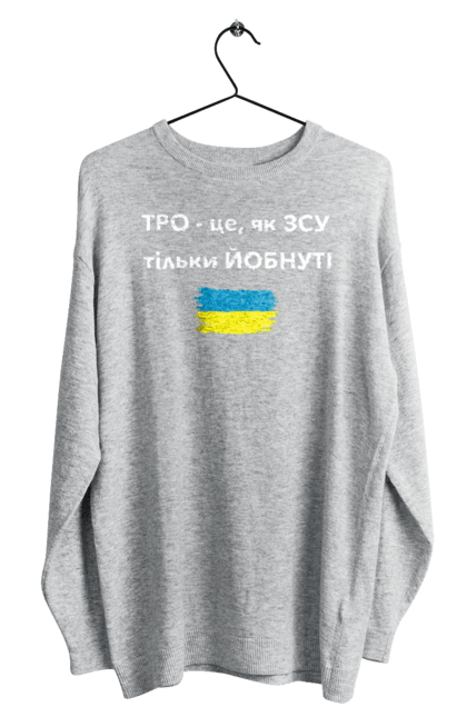 Світшот чоловічий з принтом "ТРО як ЗСУ". Війна, вірю в зсу, все, герої, добрий вечір, доброго вечора, иди нахуй, мир, ні війні, оборона, орда, орки, підтримка, приціл, птн пнх, путін хуйло, роби це, русни пизда, слава україні, тероборона, тро, україна, український ударний дрон. PrintMarket - інтернет-магазин одягу та аксесуарів з принтами плюс конструктор принтів - створи свій унікальний дизайн