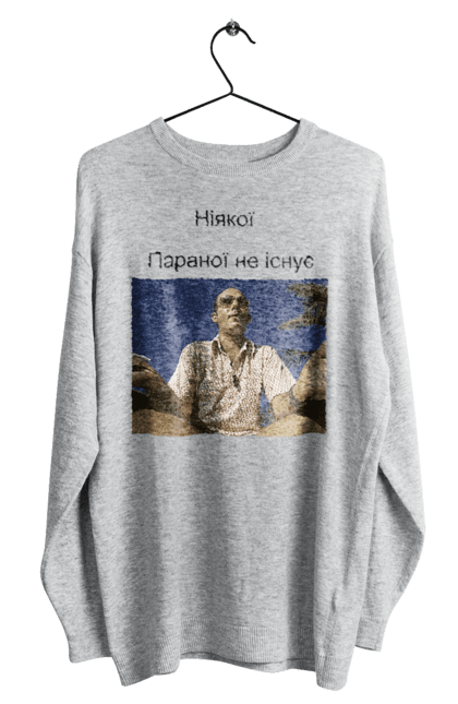 Світшот чоловічий з принтом "Ніякої параної не існує Хантер Томпсон". Гонзо, і ненависть, книги, не існує, ніякої, параної, страх, фільмі, хантер, цитати. futbolka.stylus.ua