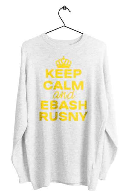 Світшот чоловічий з принтом "Keep Calm and Ebash Rusny yellow". Війна, військові, зберігай спокій, меми, прикольні, україна, чорні. 2070702