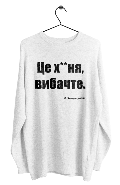 Світшот чоловічий з принтом "Зеленський про санкції". Війна, володимир зеленський, зеленський, зеленський про санкції, патріотична, прикольні написи, смішна, україна, цитата зеленського. 2070702