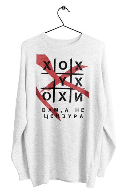 Світшот чоловічий з принтом "Хрестики нулики цензура". А не цензура, гумор, крута, мем, молодіжна, прикольна, смішна, хрестики нулики цензура. 2070702