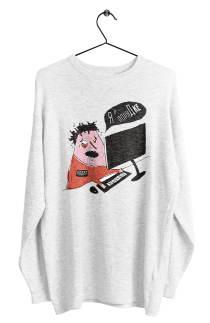 Світшот чоловічий з принтом "Я в порядку". Angular, c, css, html, it, javascript, jquery, php, python, react, svelt, vue, айтишник, айті, гумор, код, кодувати, прогер, програміст, програмісти, ти ж, ти ж програміст, тиж програміст. 2070702