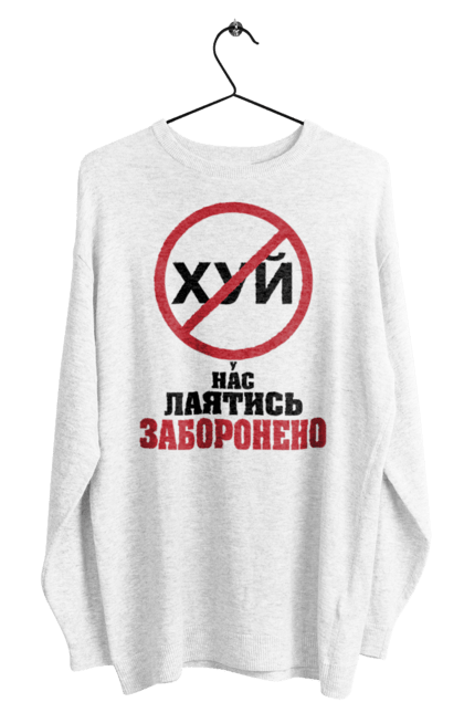 Світшот чоловічий з принтом "У нас лаятись заборонено". Гумор, для офісу, лаятись заборонено, молодіжна, подарунок колезі, прикольна, смішна, у нас, як лаятись українською. 2070702