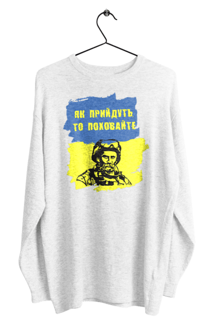 Світшот чоловічий з принтом "Тарас Шевченко, як прийдуть то поховайте". Прапор, символ україни, тарас шевченко, україна, шевченко. 2070702