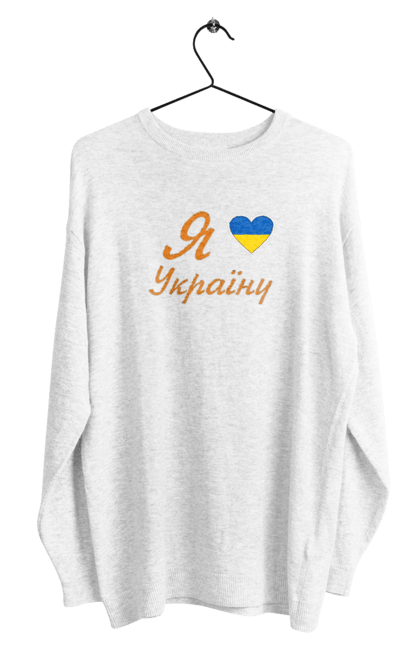 Світшот чоловічий з принтом "Я люблю Україну". Батьківщина, вілбна країна, любов, незалежна, серце, україна. futbolka.stylus.ua