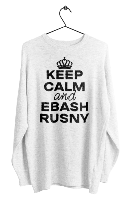 Світшот чоловічий з принтом "Keep Calm and Ebash Rusny black". Війна, військові, зберігай спокій, меми, прикольні, україна, чорні. 2070702