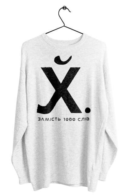 Світшот чоловічий з принтом "Замість 1000 слів". 18+, актуальне, гумор, замість 1000 слів, мем, прикол, с принтом, смішна. 2070702