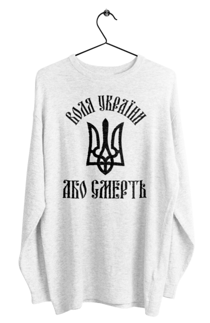 Men's sweatshirt with prints The will of Ukraine or death. Motto, or death, trident, ukraine. CustomPrint.market