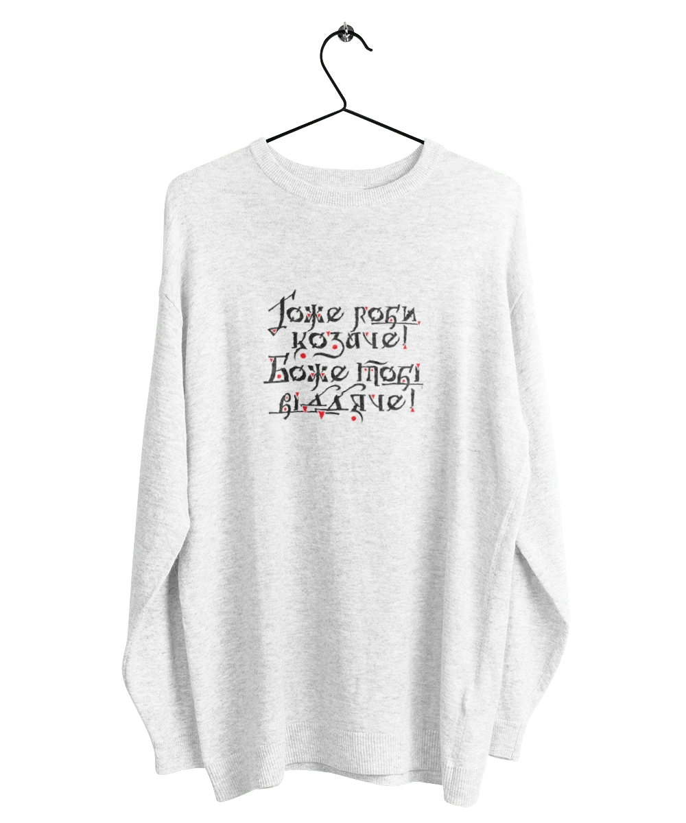 Хорошо делай, казак! Бог тебе отблагодарит! (светлый фон)