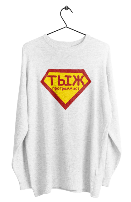 Світшот чоловічий з принтом "Тиж програміст". Angular, c, css, html, it, javascript, jquery, php, python, react, svelt, vue, айтишник, айті, гумор, код, кодувати, прогер, програміст, програмісти, ти ж, ти ж програміст, тиж програміст. 2070702