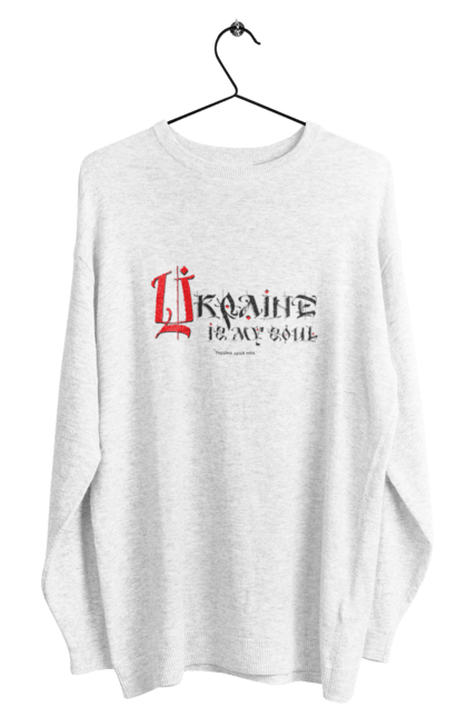 Світшот чоловічий з принтом "Україна душа моя.( світлий фон ) Англійскою мовою". Sarabeevart, день незалежності, душа, купити, моя, патріотична, україна. 2070702