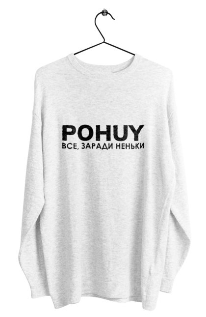 Світшот чоловічий з принтом "Pohuy". Головнокомандувач, залужний, зеленкскій. 2070702