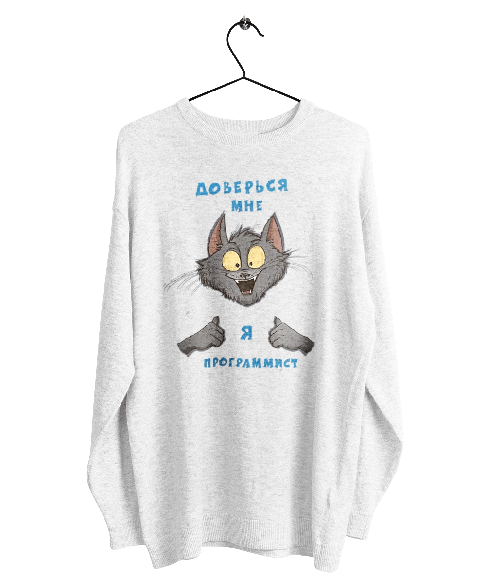 Доверься мне  я программист