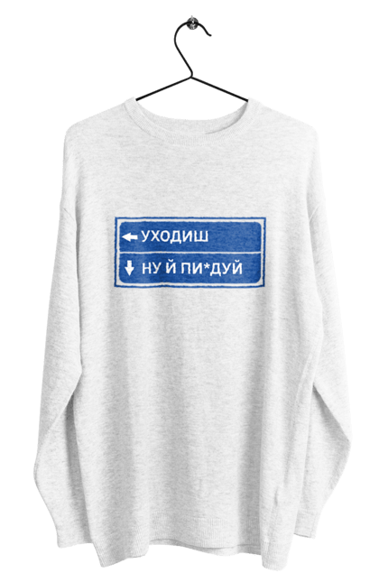Світшот чоловічий з принтом "Уходиш". Агрегат, курган, пісня, уходиш. 2070702