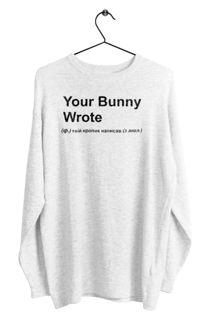 Світшот чоловічий з принтом "Your Bunny Wrote". Bunny wrote, your bunny wrote, кролик, твій кролик, твій кролик написав, тобі написв кролик. CustomPrint.market