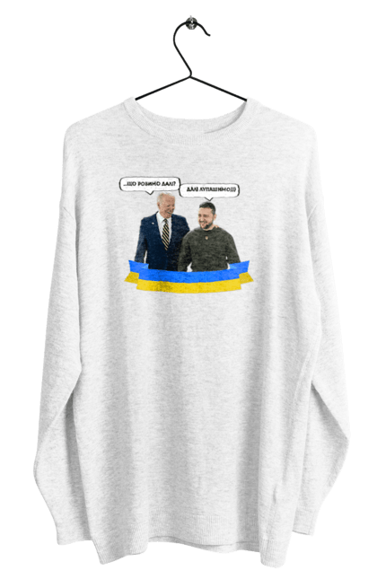 Світшот чоловічий з принтом "Лупашимо далі)))". Володимир зеленський, джо байден, зустріч президентів, президент америки, президент україни, сполучені штати, україна, українська стрічка. 2070702