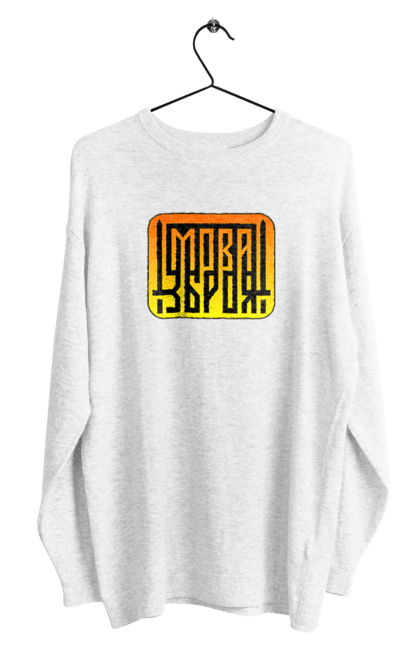 Світшот чоловічий з принтом "Мова  зброя". Зброя, логотип, меч, мова, патріотичні зображення, українська мова, українське гасло. 2070702