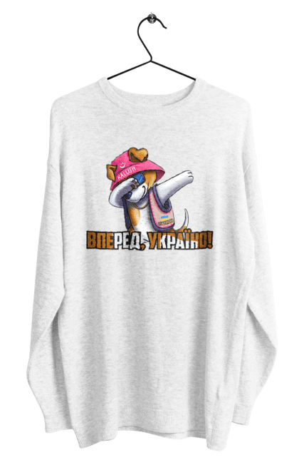 Світшот чоловічий з принтом "Патрон. Вперед Україно". Вперед україно, герб, з патроном, зсу, калуш, патрон, пес патрон, прапор, с патроном. 2070702