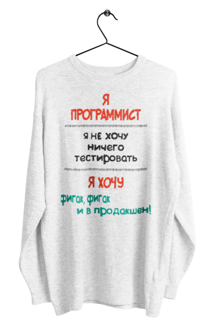 Світшот чоловічий з принтом "Я програміст". Angular, c, css, html, it, javascript, jquery, php, python, react, svelt, vue, айтишник, айті, гумор, код, кодувати, прогер, програміст, програмісти, ти ж, ти ж програміст, тиж програміст. 2070702
