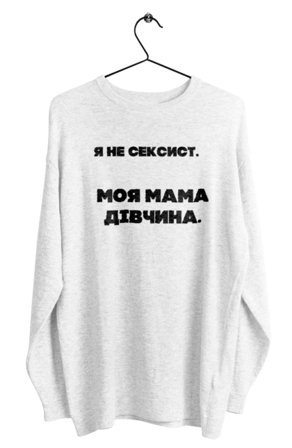 Світшот чоловічий з принтом "Сексист". Дівчина, мама, подарунок, сексист, шоппер. futbolka.stylus.ua