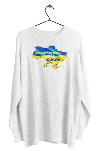 Men`s sweatshirt with prints Good evening from Kyiv. good evening. From kiev, from kyiv, good, good evening, kyiv. 2070702