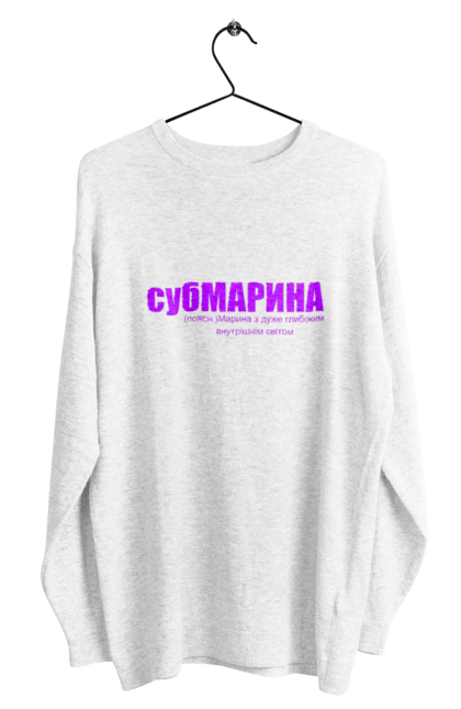 Світшот чоловічий з принтом "Тлумачення слова субмарина". Гумор.прикол, жарт, марина, напис, субмарина, текст, тлумачення слова, тлумачний словник. PrintMarket - інтернет-магазин одягу та аксесуарів з принтами плюс конструктор принтів - створи свій унікальний дизайн