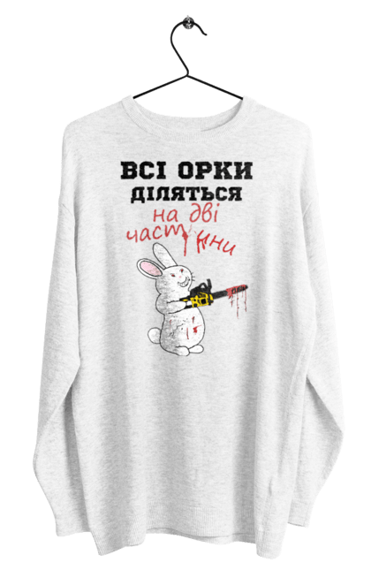 Світшот чоловічий з принтом "Всі орки діляться на дві частини". Все орки, всі орки, делятся, діляться, зсу, кролик, кролик с бензопилой, на две части, на дві частини, приколи. 2070702