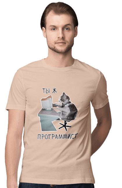 Футболка чоловіча з принтом "Ти ж програміст". Angular, c, css, html, it, javascript, jquery, php, python, react, svelt, vue, айтишник, айті, гумор, код, кодувати, прогер, програміст, програмісти, ти ж, ти ж програміст, тиж програміст. 2070702