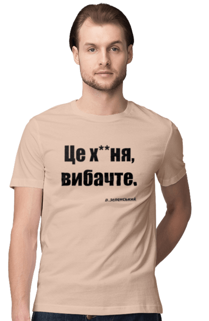 Футболка чоловіча з принтом "Зеленський про санкції". Війна, володимир зеленський, зеленський, зеленський про санкції, патріотична, прикольні написи, смішна, україна, цитата зеленського. 2070702