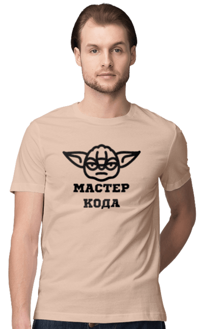 Футболка чоловіча з принтом "Мастер кода". Ай ти, айті, айтішник, для айтішника, для програміста, йоду, майстер коду, програміст, розробник, яваскрипт. 2070702