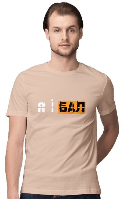 Футболка мужская с принтом Я и бал. Мем, молодежная, прикол, приколы, прикольные надписи, смешная, юмор, я и бал. 2070702