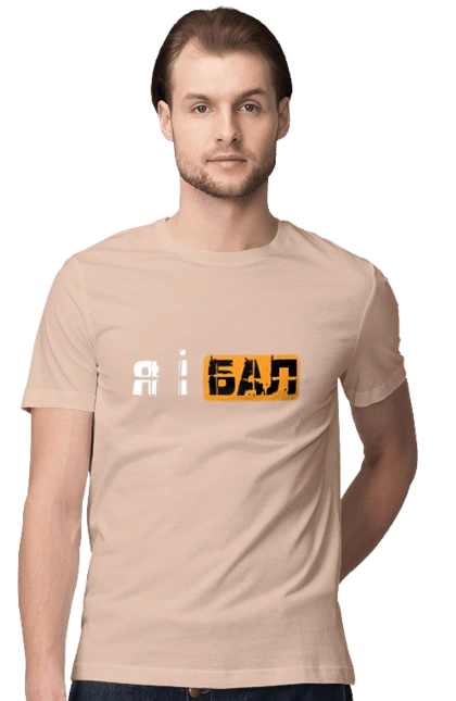 Футболка мужская с принтом Я и бал. Мем, молодежная, прикол, приколы, прикольные надписи, смешная, юмор, я и бал. 2070702