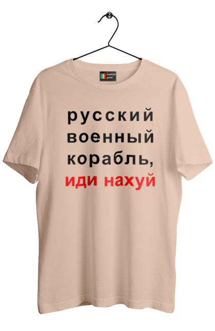 Футболка чоловіча з принтом "Російський військовий корабель, йди нахуй". 18+, агресія, армія, війна, військовий, гумор, зміїний, йди нахуй, корабель, мем, оборона, острів, патріот, прикордонники, рашка, російська, російський військовий корабель, росія, україна, флот. 2070702
