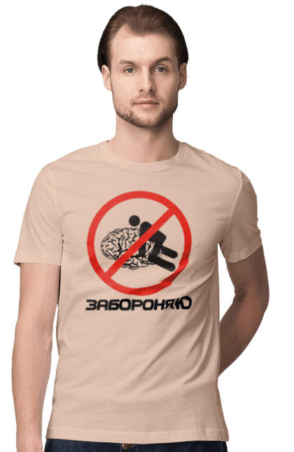 Футболка мужская с принтом Запрещаю. Запрещаю, мем, мозг, прикол, смешная, юмор. 2070702