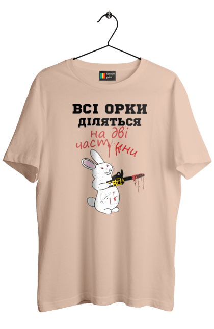 Футболка чоловіча з принтом "Всі орки діляться на дві частини". Все орки, всі орки, делятся, діляться, зсу, кролик, кролик с бензопилой, на две части, на дві частини, приколи. 2070702
