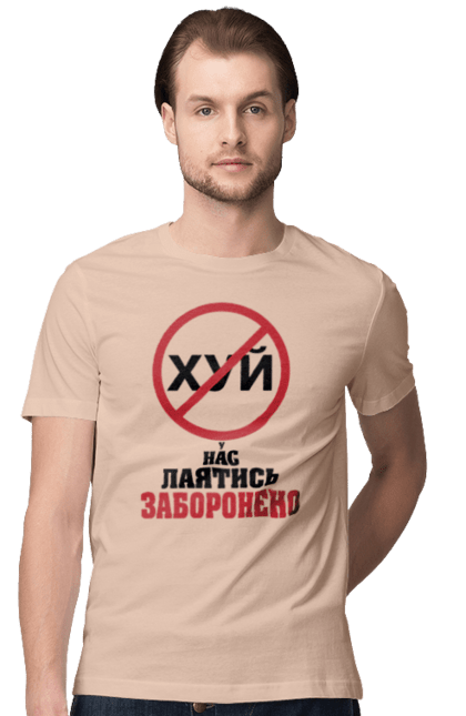 Футболка чоловіча з принтом "У нас лаятись заборонено". Гумор, для офісу, лаятись заборонено, молодіжна, подарунок колезі, прикольна, смішна, у нас, як лаятись українською. 2070702