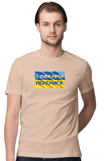 Футболка чоловіча з принтом "Моя мрія перемога. стяг України. герб України". Герб, герб україни, мрія, мрія перемога, перемога, стяг, стяг україни, тризуб, україн, україна. 2070702
