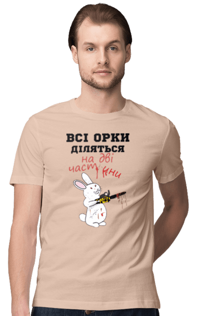 Футболка чоловіча з принтом "Всі орки діляться на дві частини". Все орки, всі орки, делятся, діляться, зсу, кролик, кролик с бензопилой, на две части, на дві частини, приколи. 2070702