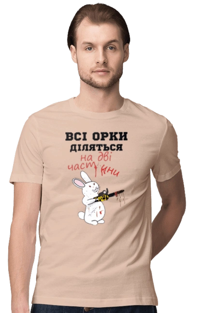 Всі орки діляться на дві частини