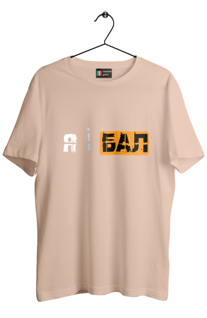 Футболка мужская с принтом Я и бал. Мем, молодежная, прикол, приколы, прикольные надписи, смешная, юмор, я и бал. 2070702