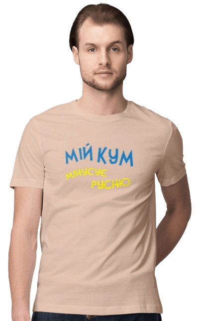 Мій кум мінусує русню