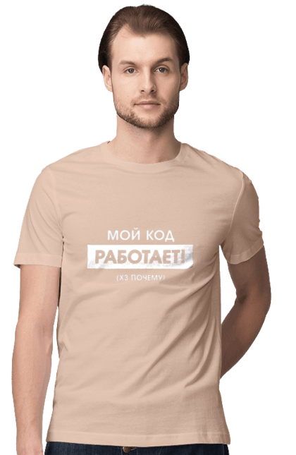 Футболка чоловіча з принтом "Мій код працює )х чому". Angular, c, css, html, it, javascript, jquery, php, python, react, svelt, vue, айтишник, айті, гумор, код, кодувати, прогер, програміст, програмісти, ти ж, ти ж програміст, тиж програміст. 2070702
