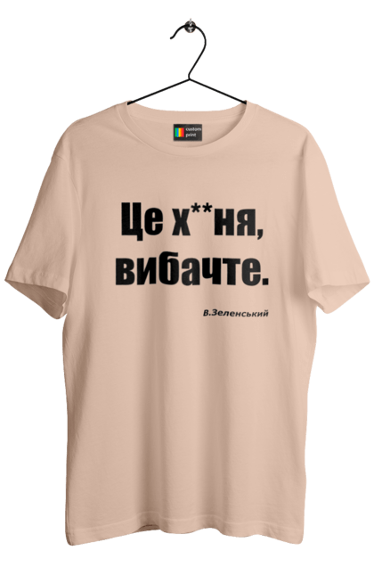 Футболка чоловіча з принтом "Зеленський про санкції". Війна, володимир зеленський, зеленський, зеленський про санкції, патріотична, прикольні написи, смішна, україна, цитата зеленського. 2070702