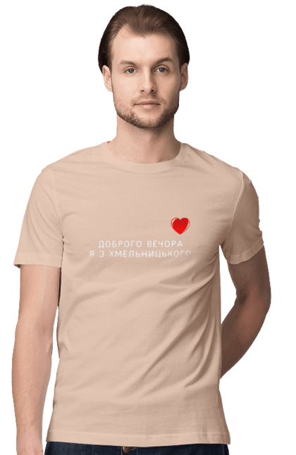 Футболка чоловіча з принтом "Доброго вечора я з Хмельницького". Доброго вечора, місто, область, сердечко, україна, хмельницький. 2070702