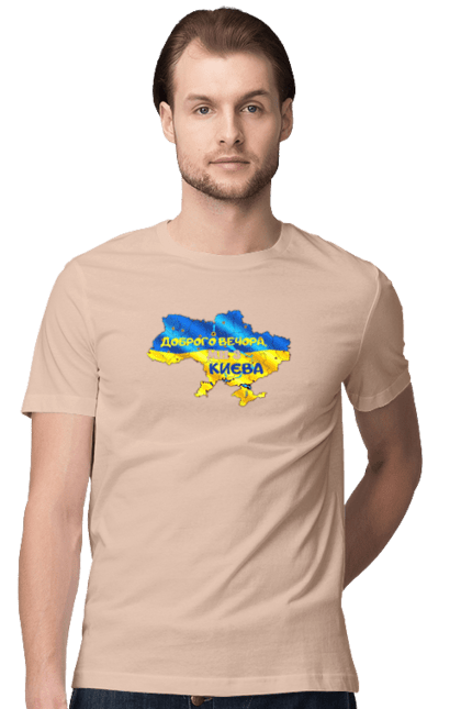 Футболка чоловіча з принтом "Доброго вечора ми з Києва. Доброго вечора". Доброго, доброго вечора, з києва, київ, ми з києва. 2070702