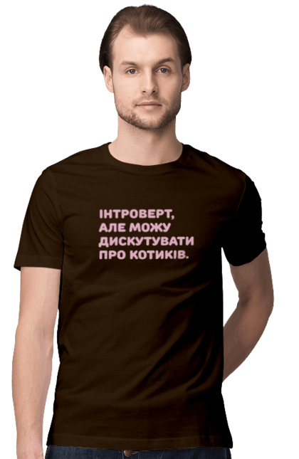 Футболка чоловіча з принтом "Интроверт". Интроверт, котики, мем, прикол, юмор. PrintMarket - інтернет-магазин одягу та аксесуарів з принтами плюс конструктор принтів - створи свій унікальний дизайн