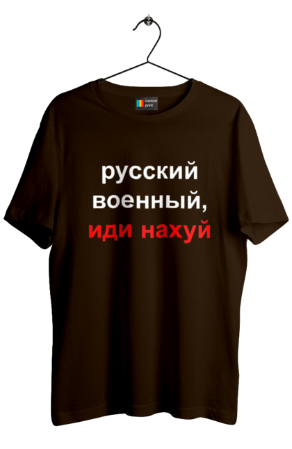 Футболка чоловіча з принтом "Російський військовий, йди нахуй". 18+, агресія, армія, війна, військовий, гумор, зміїний, йди нахуй, мем, оборона, острів, патріот, прикордонники, рашка, російська, російський військовий, росія, україна. PrintMarket - інтернет-магазин одягу та аксесуарів з принтами плюс конструктор принтів - створи свій унікальний дизайн