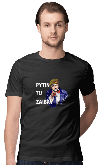 Men's t-shirt with prints Putin, you are busy.... Appeal, inscription, president of ukraine, putin, statement of fact, takes the special forces, text, uncle sam, zelenskyi. CustomPrint.market