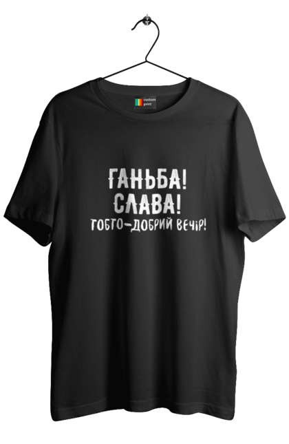Футболка чоловіча з принтом "Ганьба! Слава!". Доброго вечора, мем, меми, слава, слава україні, смішні написи, україна, шоу, шоу довгоносиків. 2070702